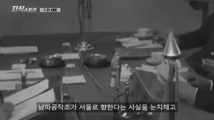 1968년, 서울까지 들어온 북한 공작원이 들통난 이유 이미지 #1